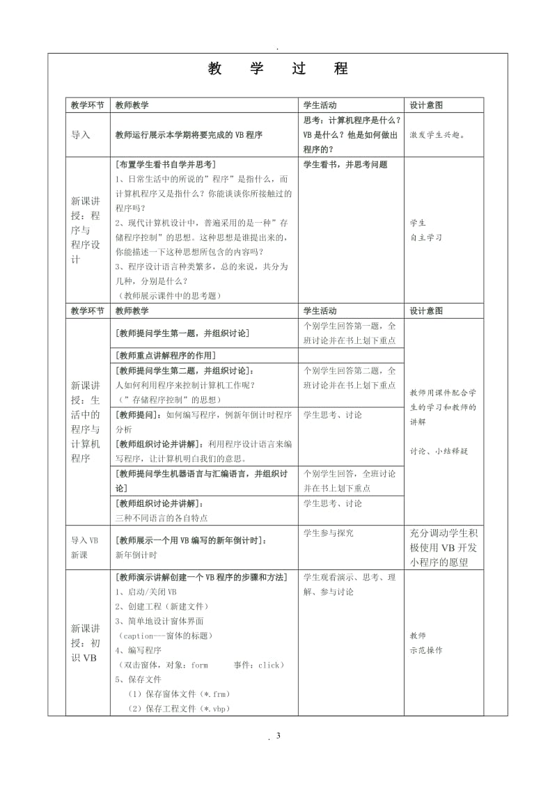 广东省初中八年级下B版信息技术vb全套教案.doc_第3页