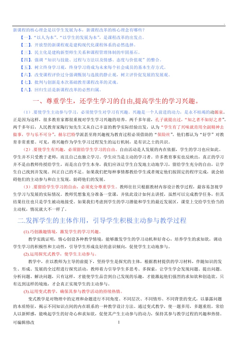 新课程的核心理念是什么.doc_第1页