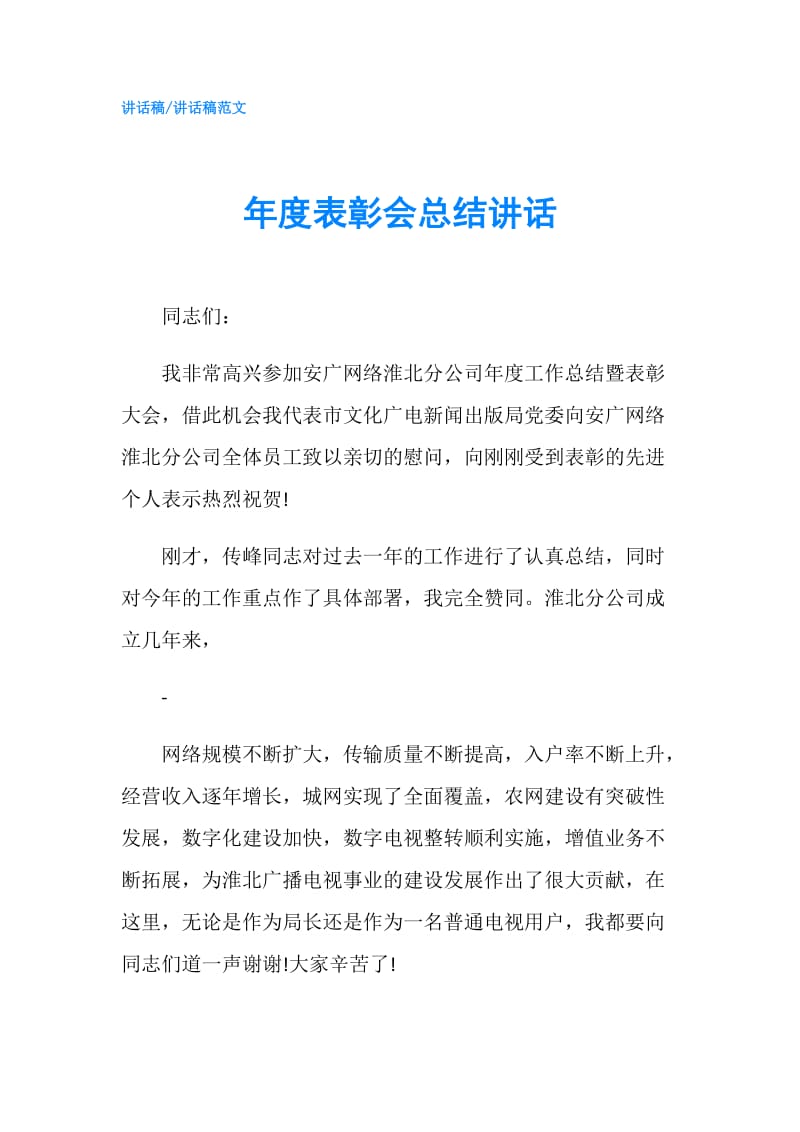 年度表彰会总结讲话.doc_第1页