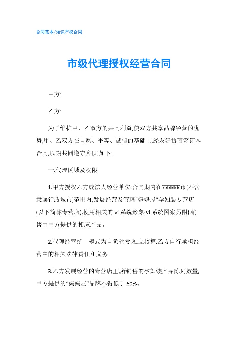 市级代理授权经营合同.doc_第1页