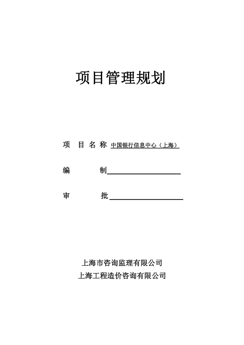 银行工程建设项目管理规划.doc_第1页