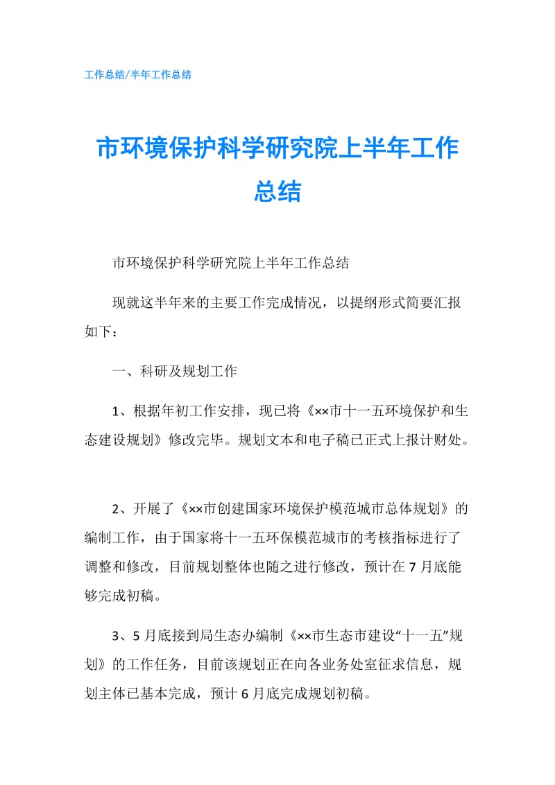 市环境保护科学研究院上半年工作总结.doc_第1页