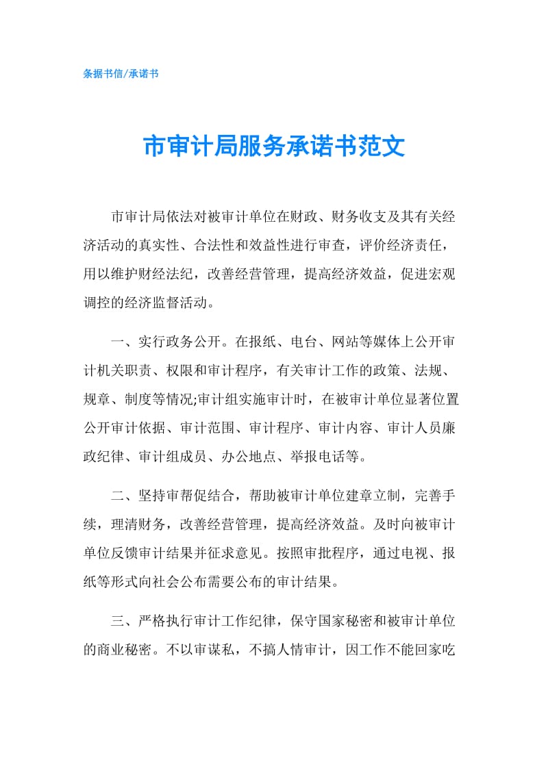 市审计局服务承诺书范文.doc_第1页