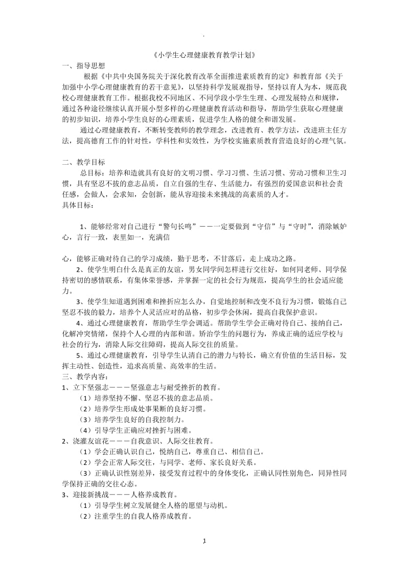 小学生心理健康教育教学计划.doc_第1页