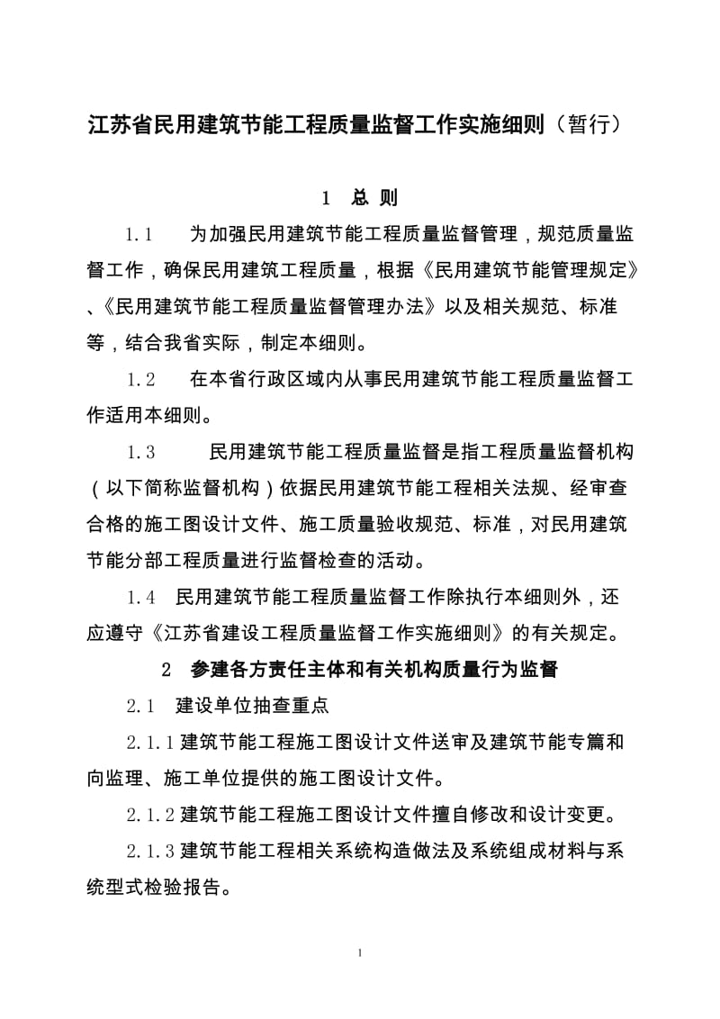 江苏省民用建筑节能工程质量监督工作实施细则cv.doc_第1页