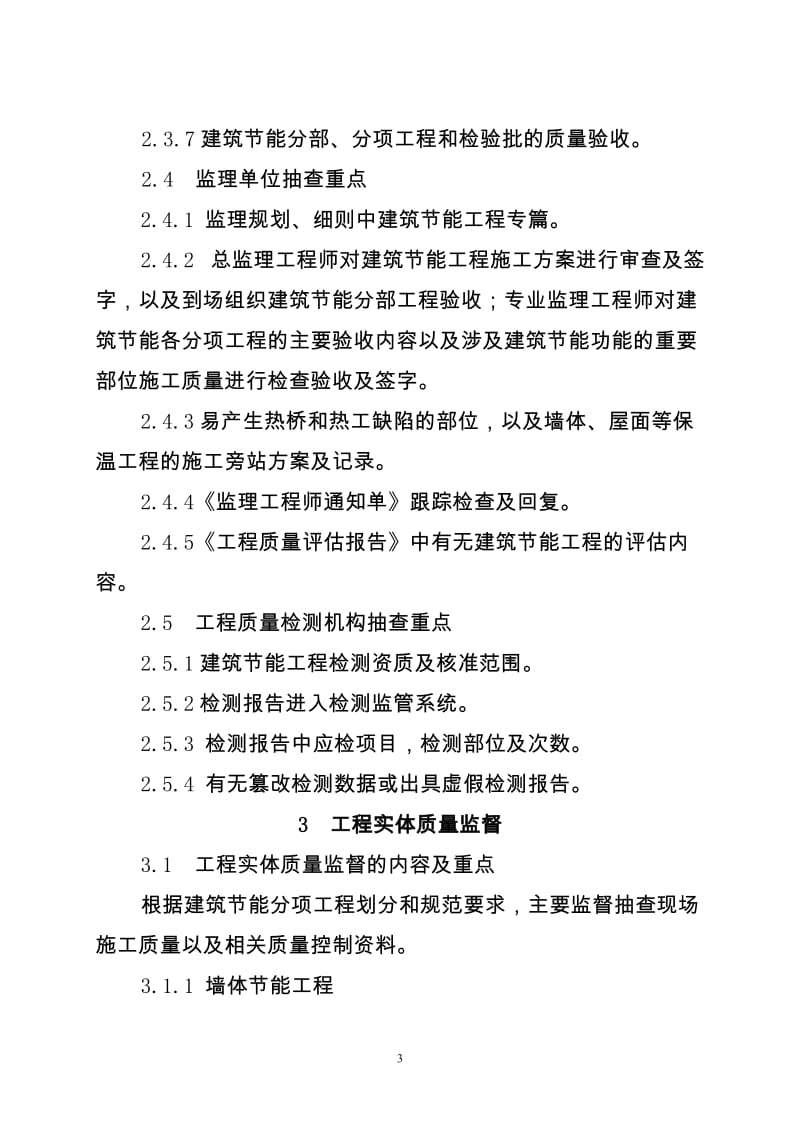 江苏省民用建筑节能工程质量监督工作实施细则cv.doc_第3页