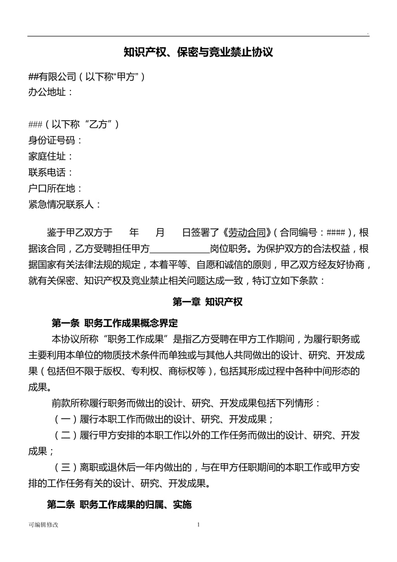 知识产权、保密与竞业禁止协议.doc_第1页