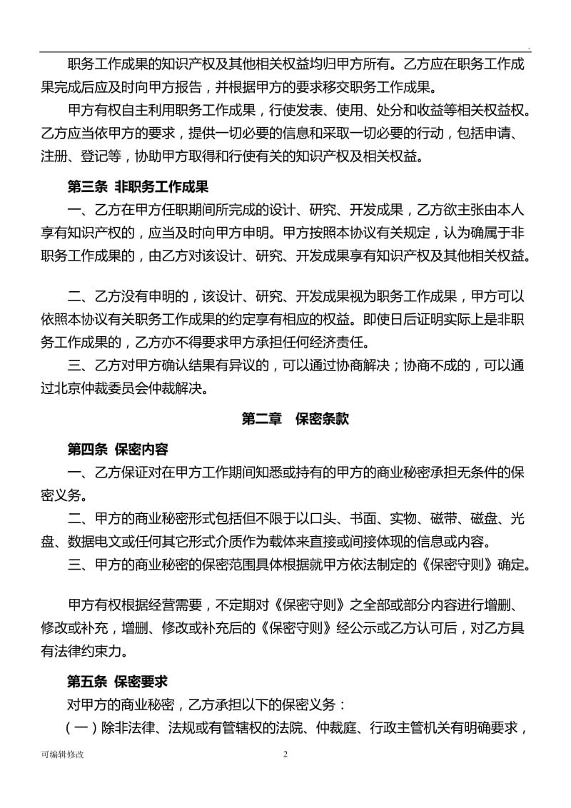 知识产权、保密与竞业禁止协议.doc_第2页