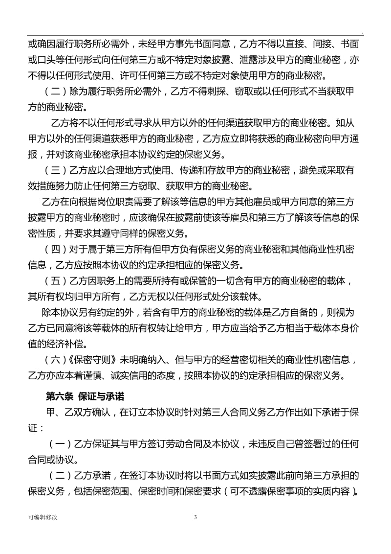 知识产权、保密与竞业禁止协议.doc_第3页