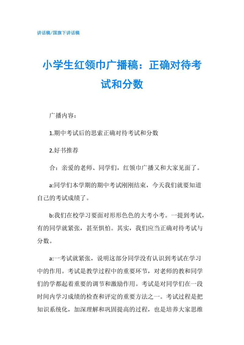 小学生红领巾广播稿：正确对待考试和分数.doc_第1页