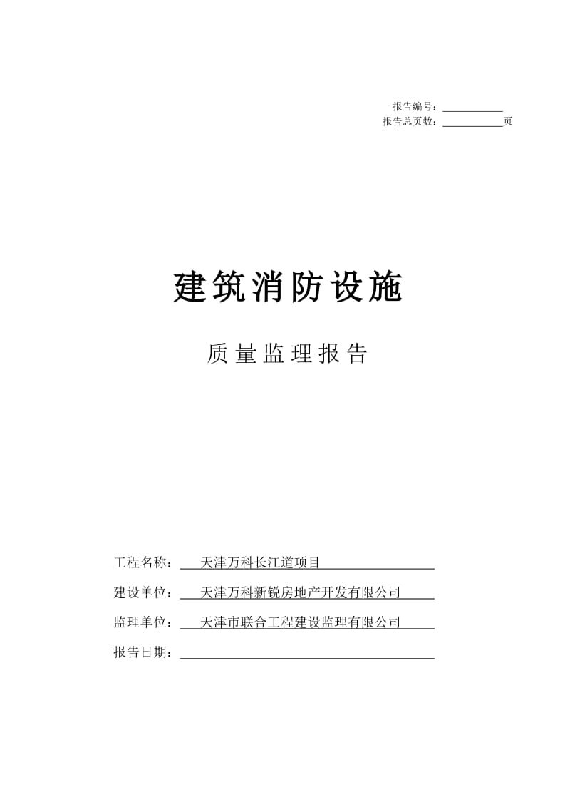 建筑消防设施质量监理报告1.doc_第1页