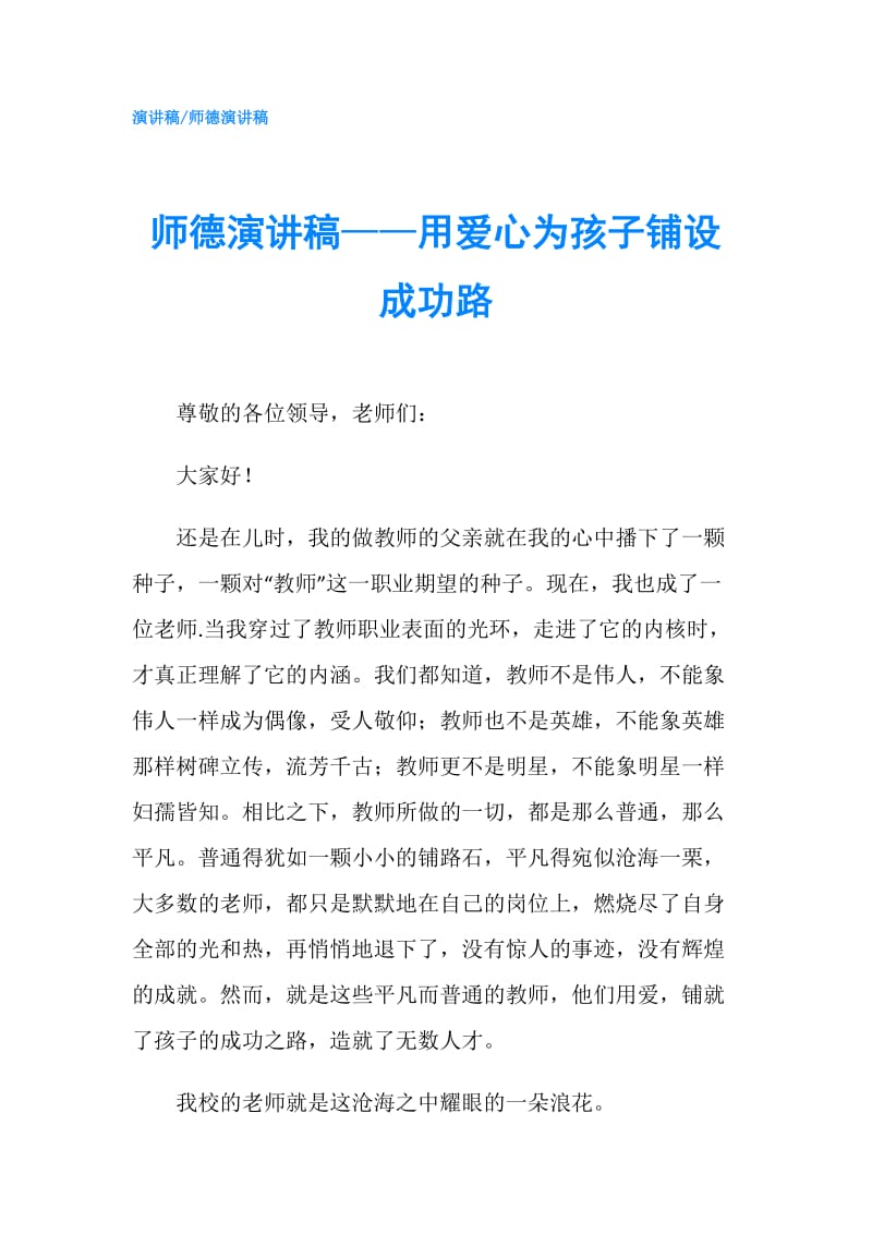 师德演讲稿——用爱心为孩子铺设成功路.doc_第1页