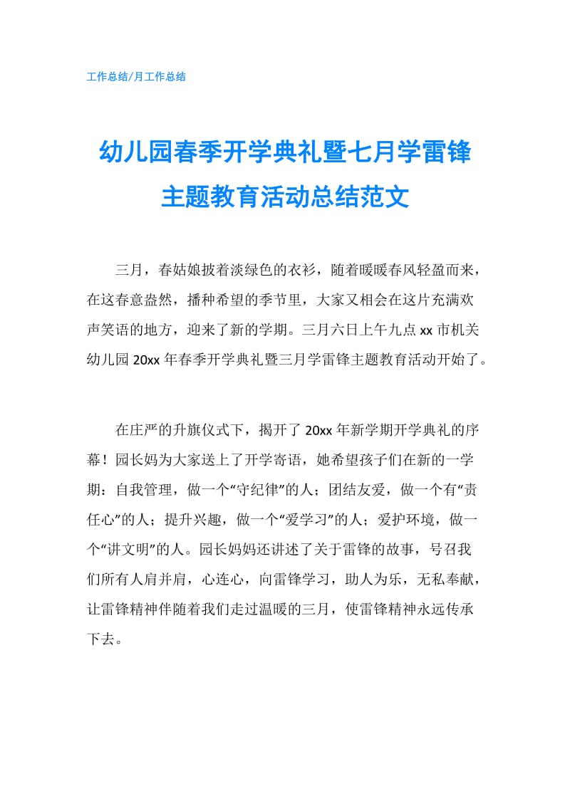 幼儿园春季开学典礼暨七月学雷锋主题教育活动总结范文.doc_第1页