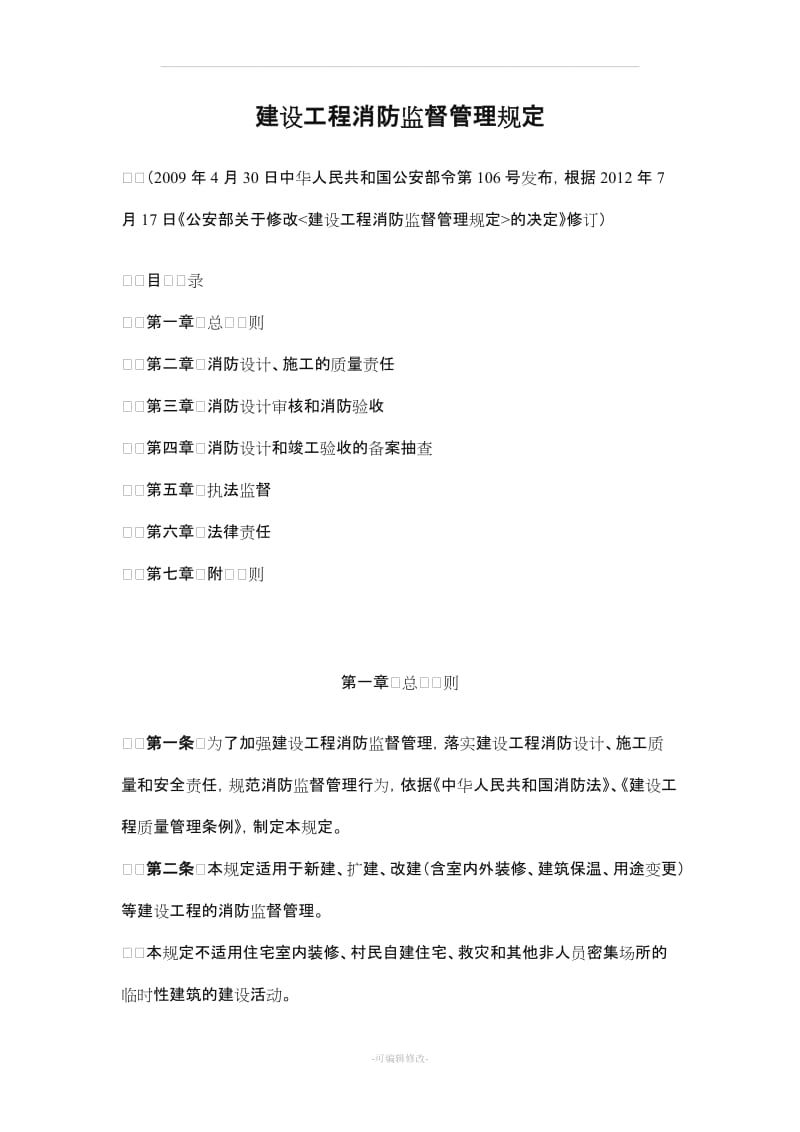 建设工程消防监督管理规定.doc_第1页