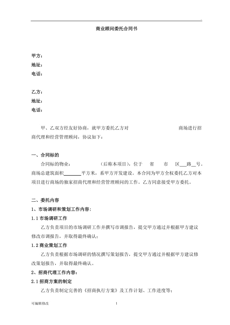 标准商业顾问委托合同书.doc_第1页