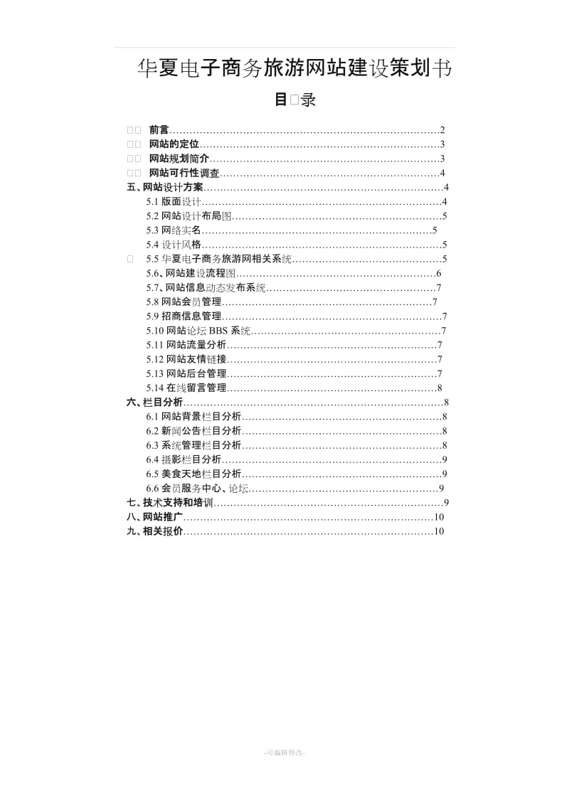 华夏电子商务旅游网站建设策划书.doc_第1页