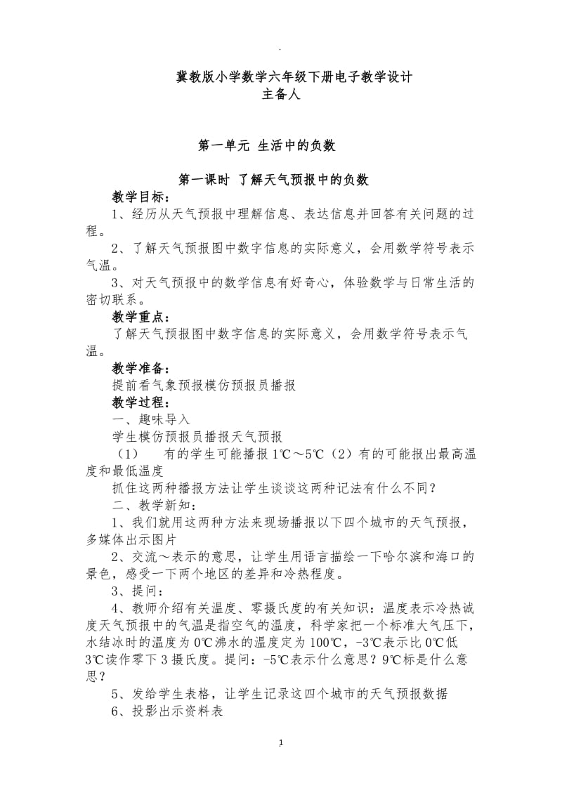 冀教版六年级数学下册电子教案67751.docx_第1页