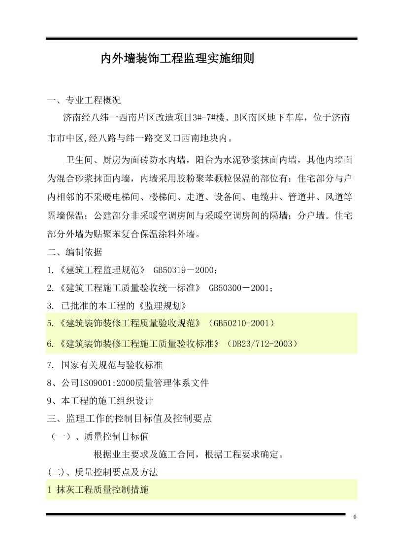 济南西南片区改造项目住宅楼地下车库内外墙装饰工程监理实施细则.doc_第1页