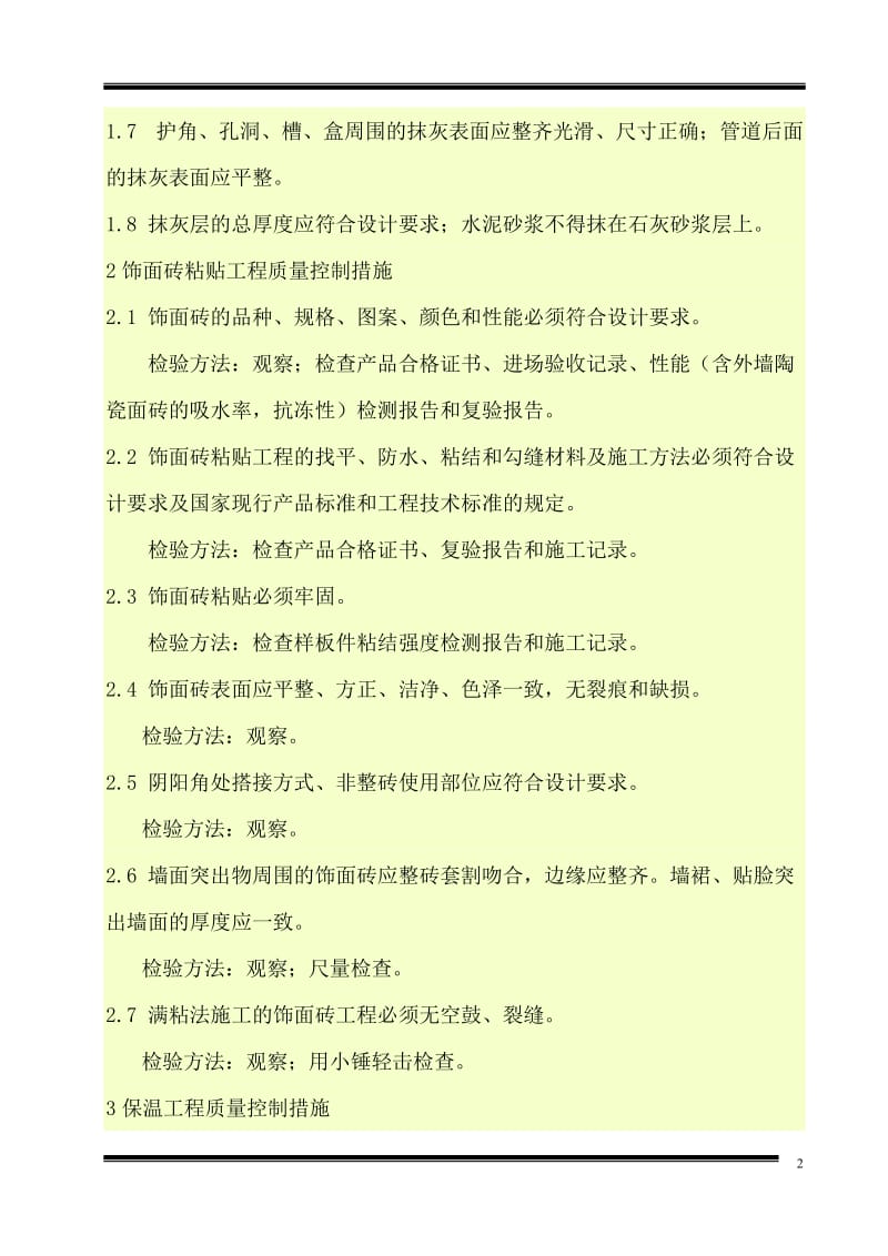 济南西南片区改造项目住宅楼地下车库内外墙装饰工程监理实施细则.doc_第3页