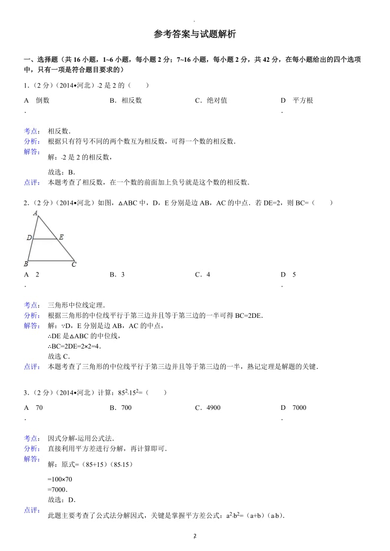 年河北省中考数学试题及答案解析版.doc_第2页