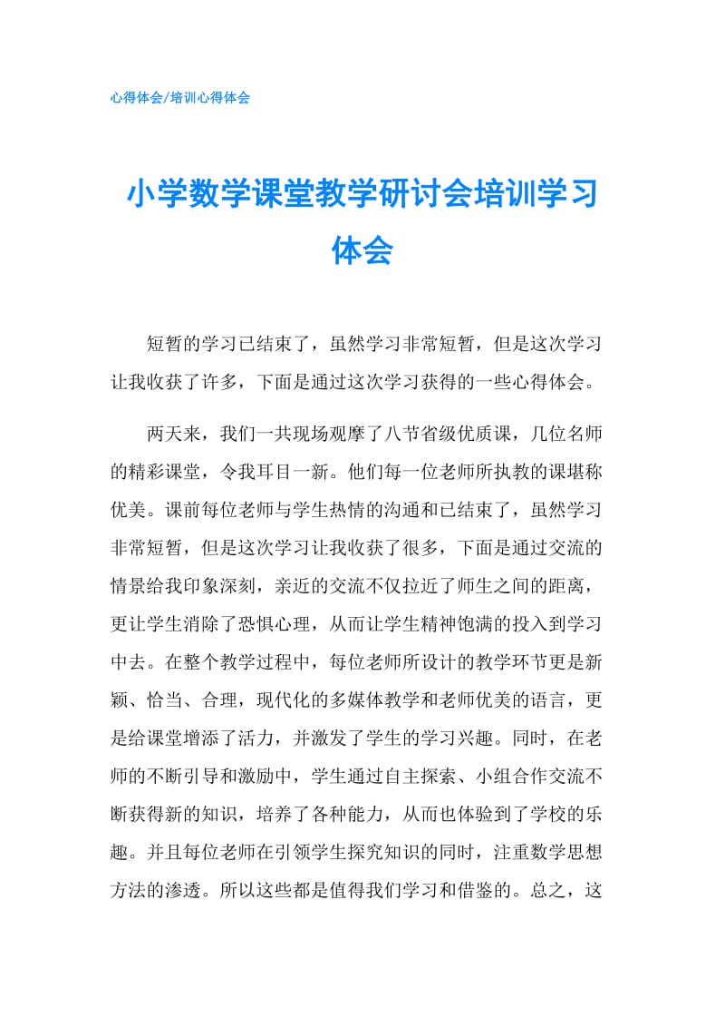 小学数学课堂教学研讨会培训学习体会.doc_第1页