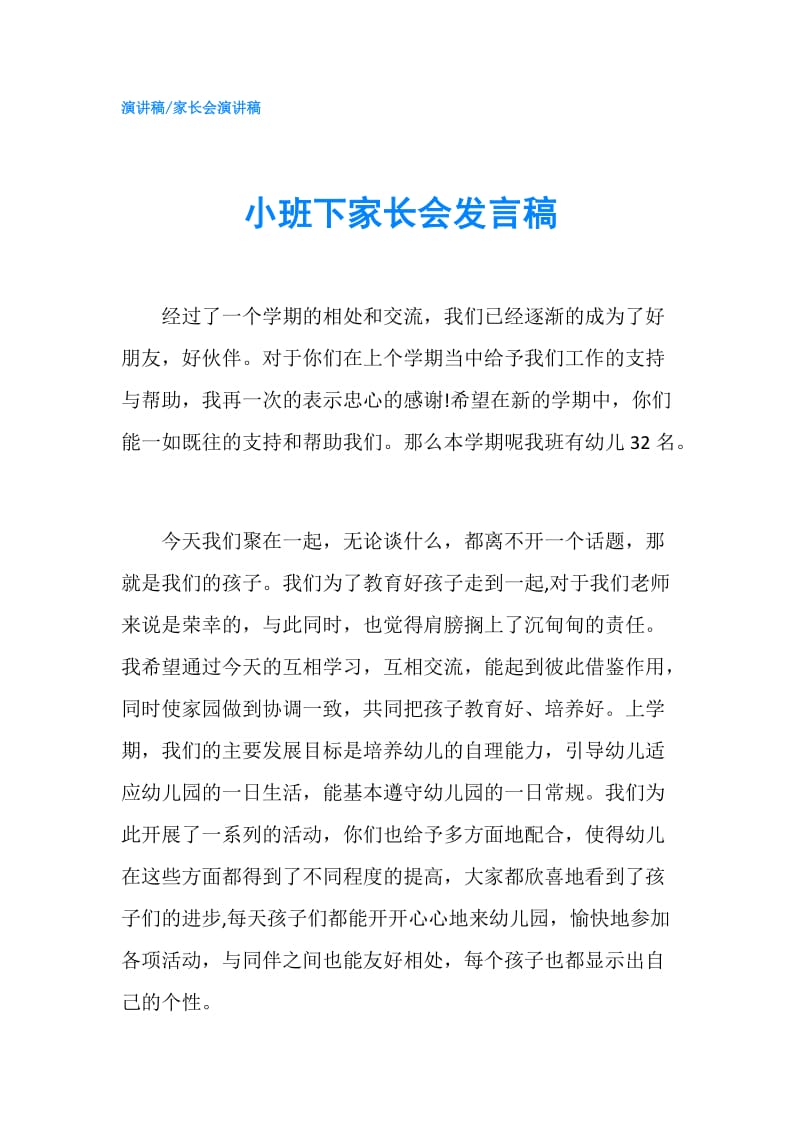 小班下家长会发言稿.doc_第1页