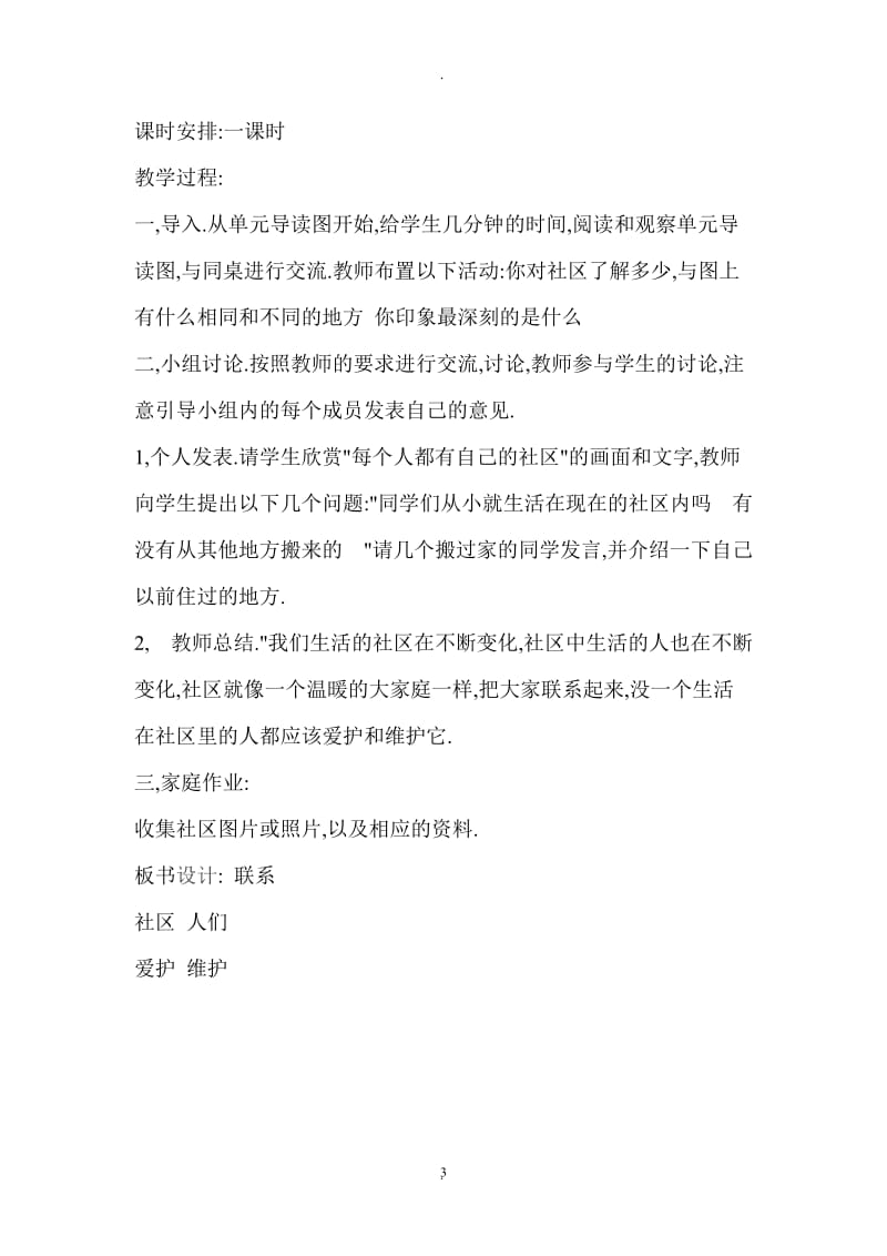 北师大版小学三年级品德与社会下册教案46740.doc_第3页