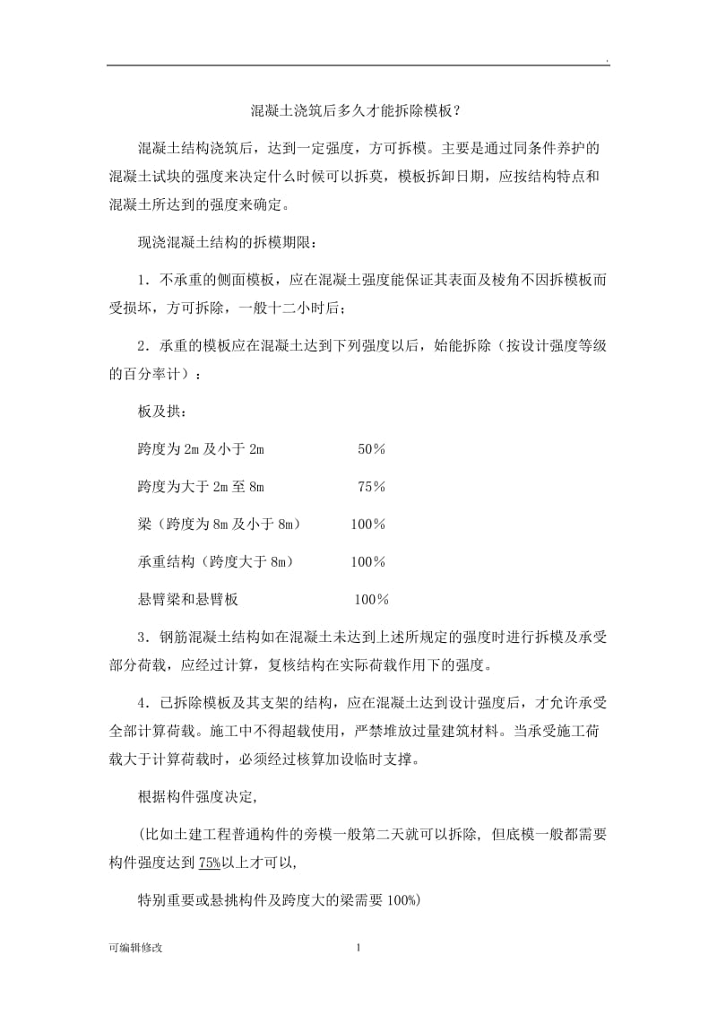 混凝土浇筑后多久才能拆除模.doc_第1页