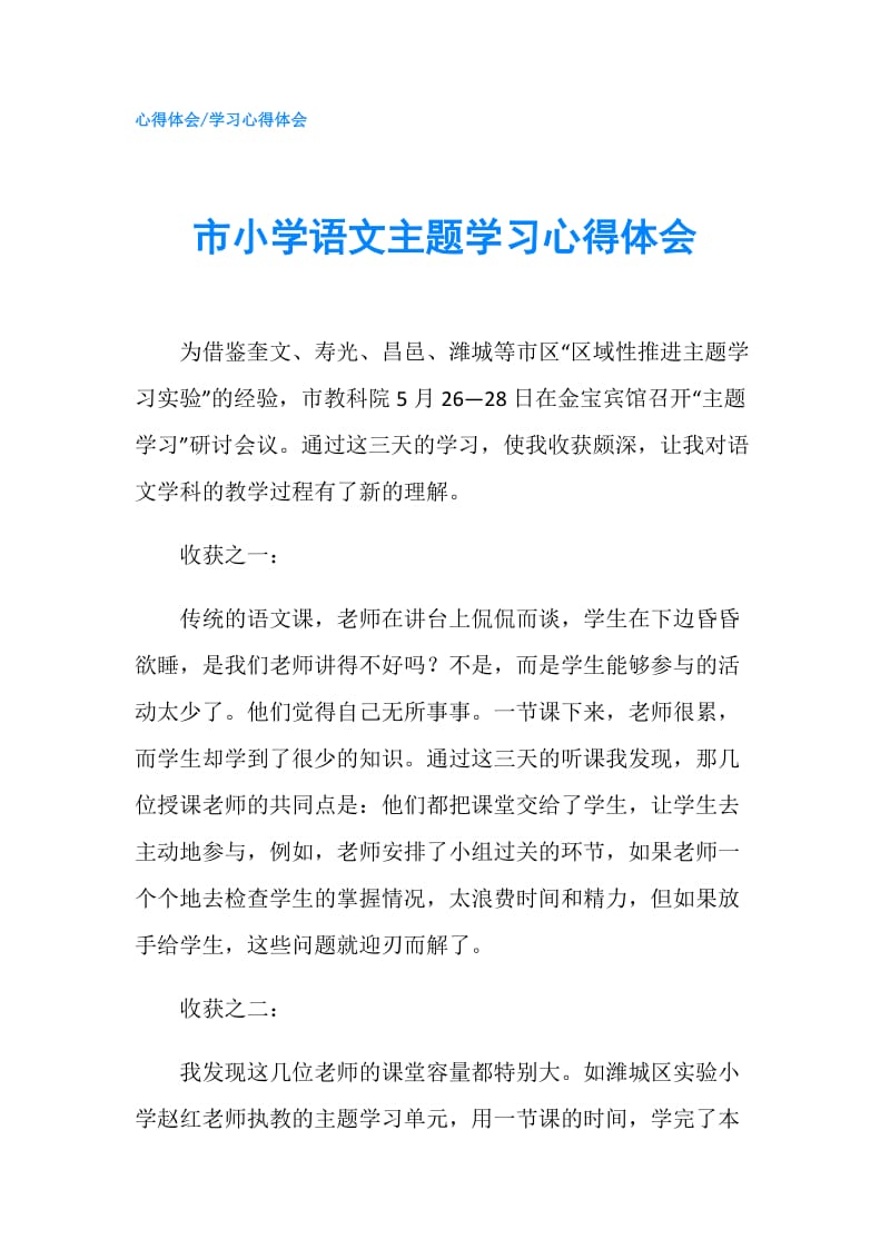 市小学语文主题学习心得体会.doc_第1页