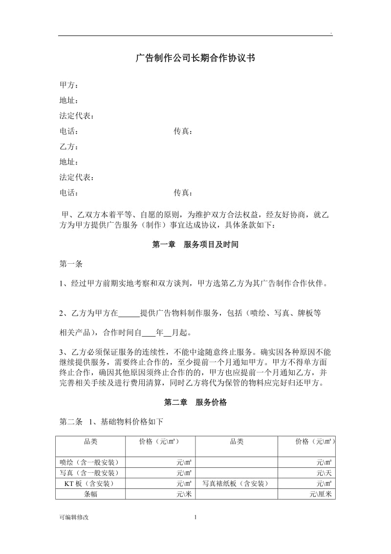 广告制作公司长期合作协议书.doc_第1页