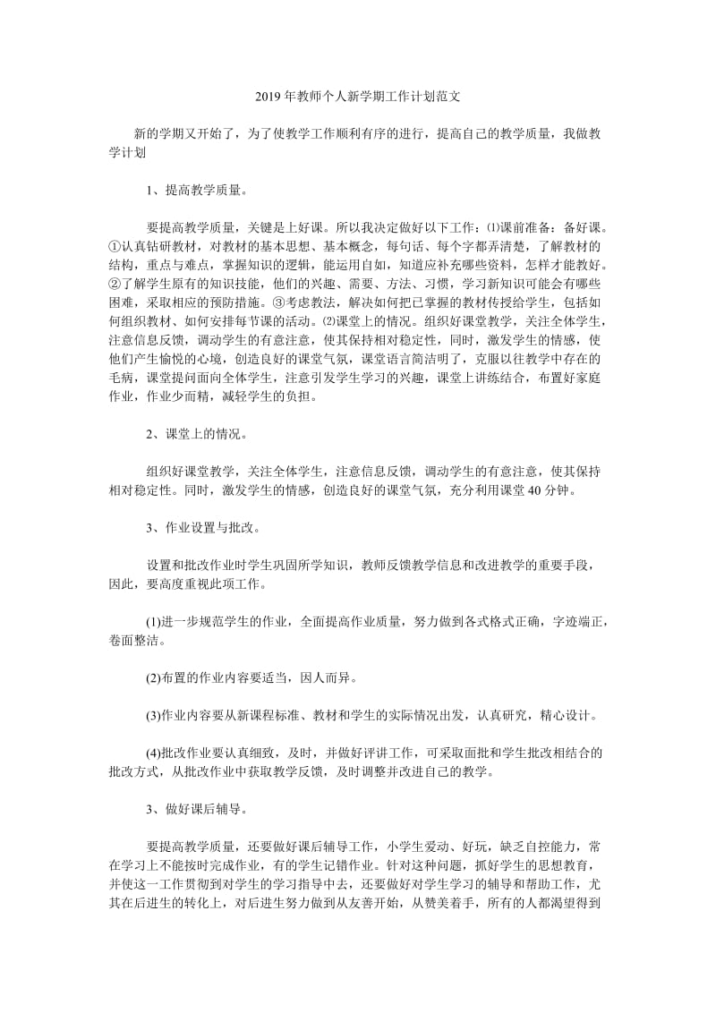 2019年教师个人新学期工作计划范文_第1页