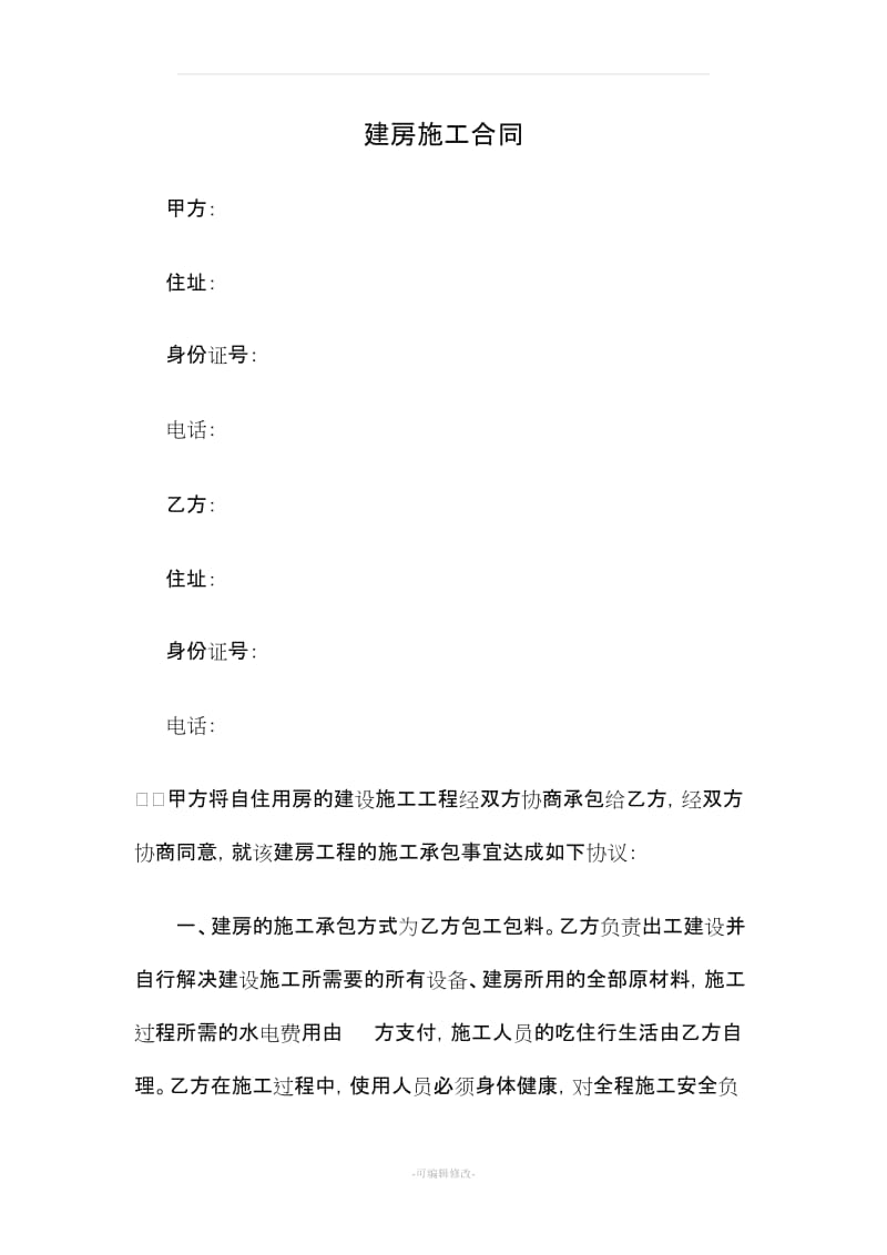 包工包料的建房施工合同书.doc_第1页