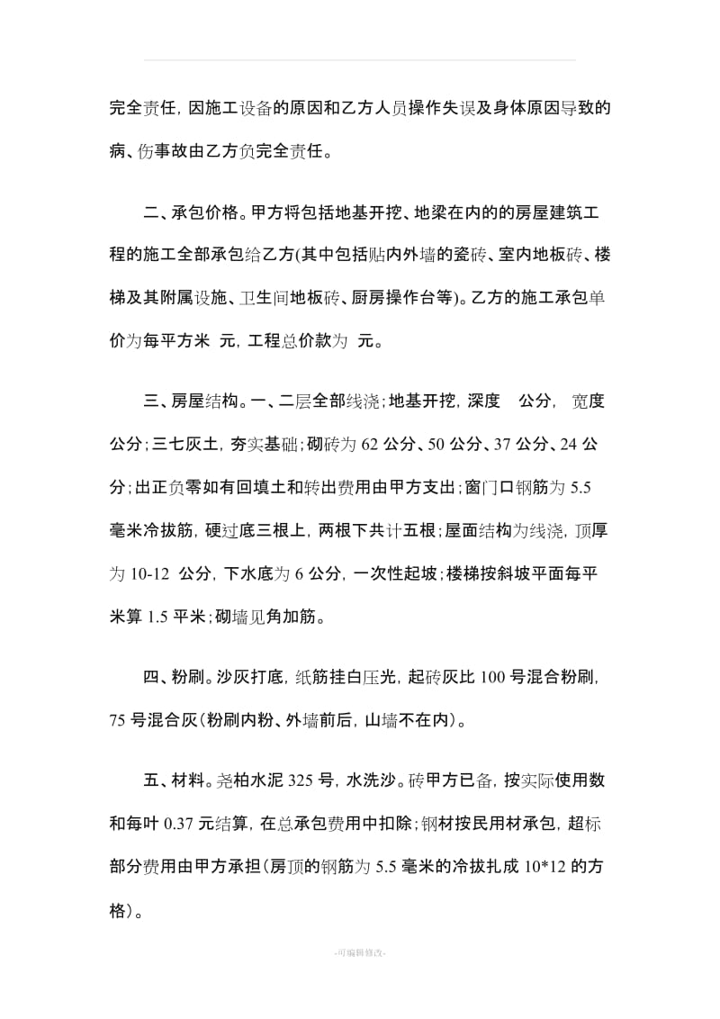 包工包料的建房施工合同书.doc_第2页