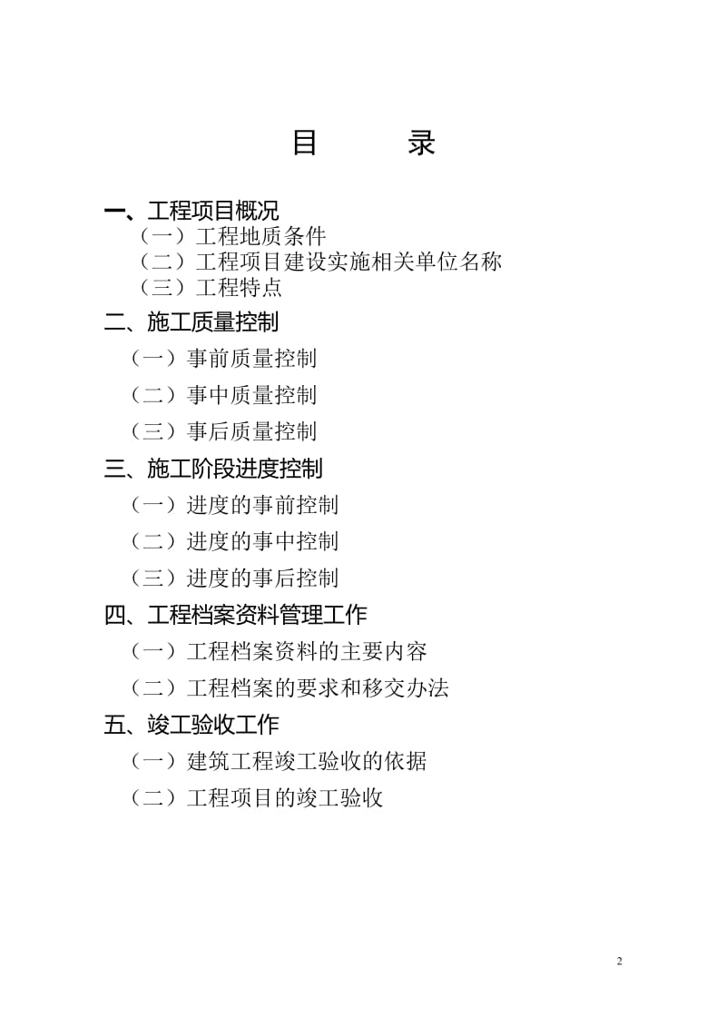 晓月苑小区工程项目监理实施细则(土建部分).doc_第2页