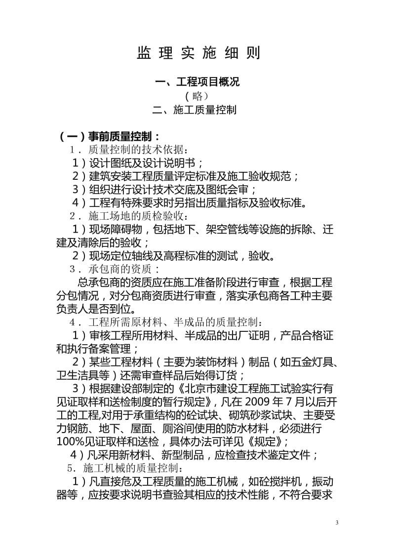 晓月苑小区工程项目监理实施细则(土建部分).doc_第3页