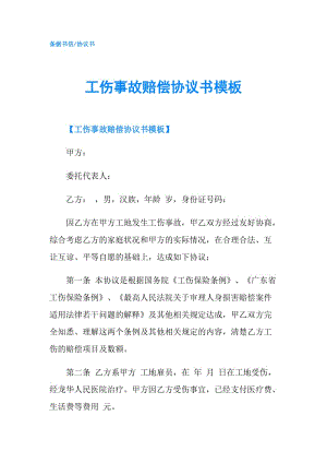 工傷事故賠償協(xié)議書模板.doc