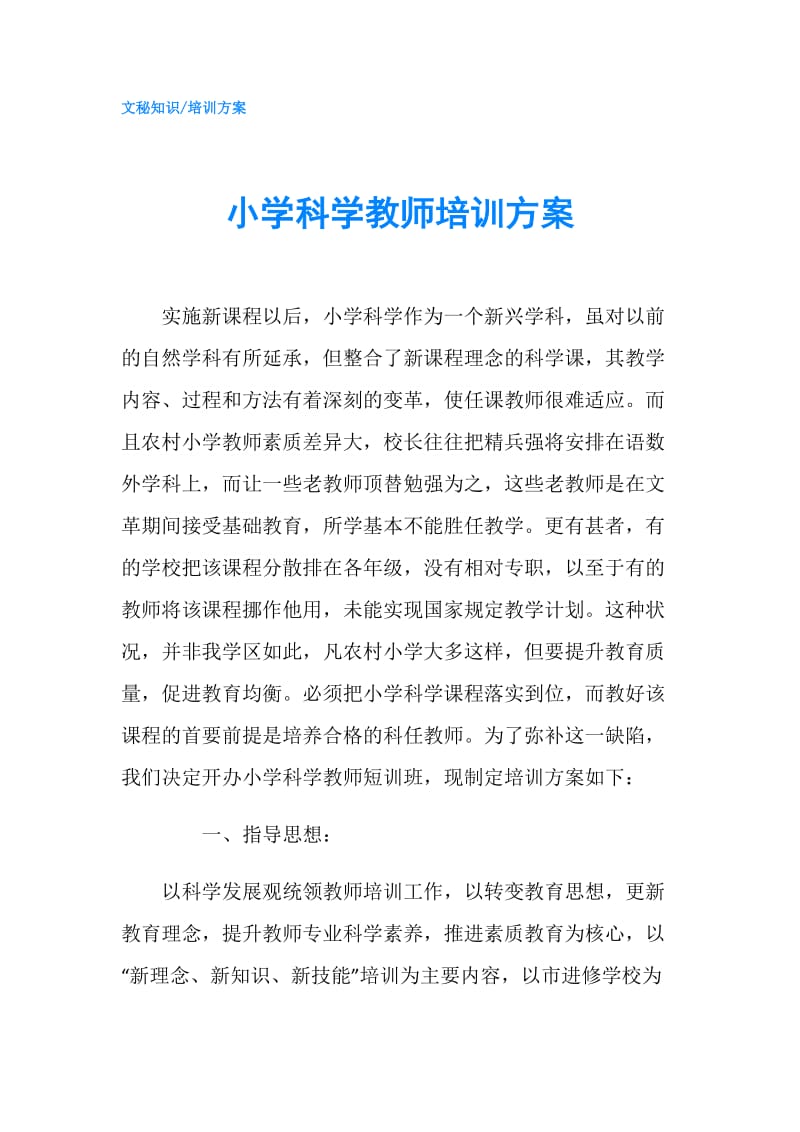 小学科学教师培训方案.doc_第1页