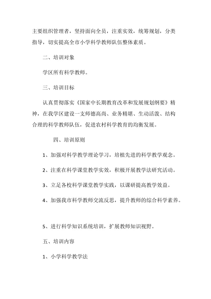 小学科学教师培训方案.doc_第2页