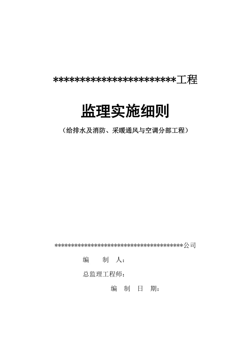 给排水及消防、采暖通风与空调分部工程监理实施细则.doc_第1页