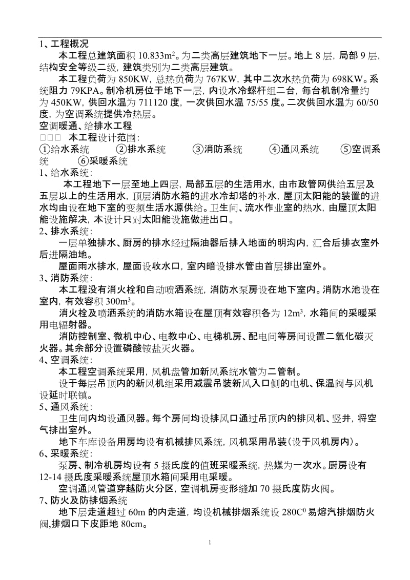 给排水及消防、采暖通风与空调分部工程监理实施细则.doc_第2页