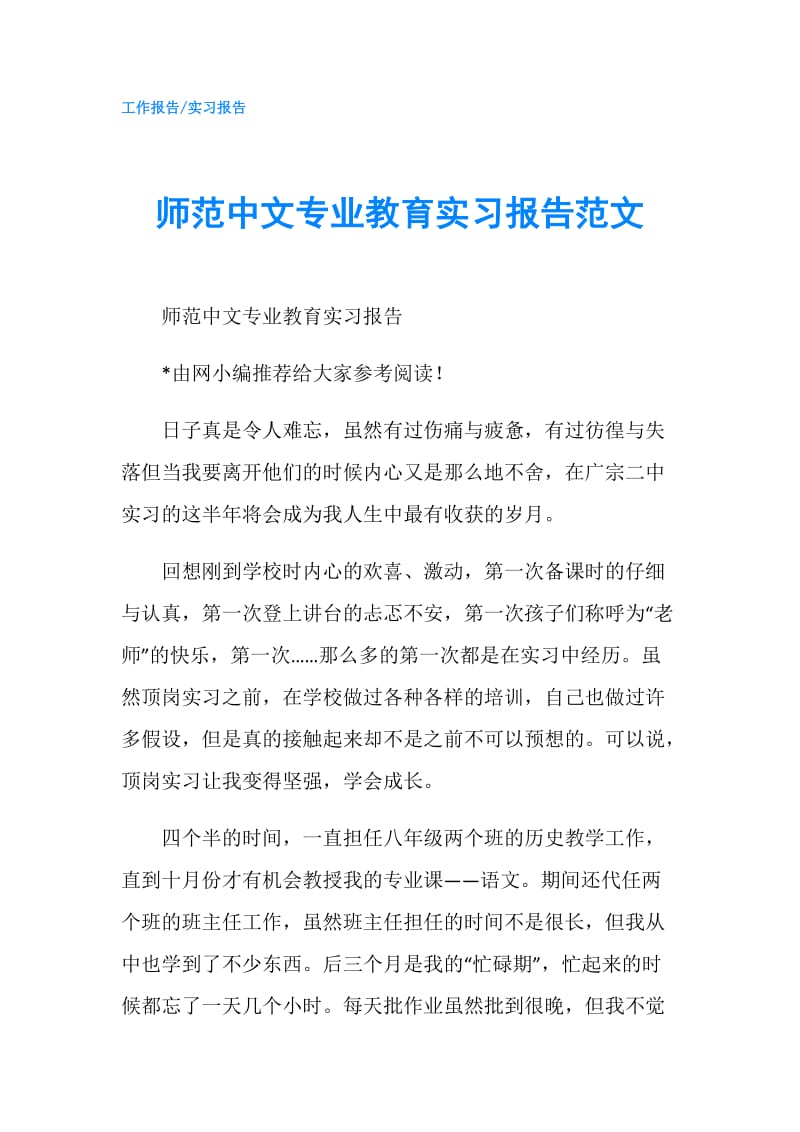 师范中文专业教育实习报告范文.doc_第1页