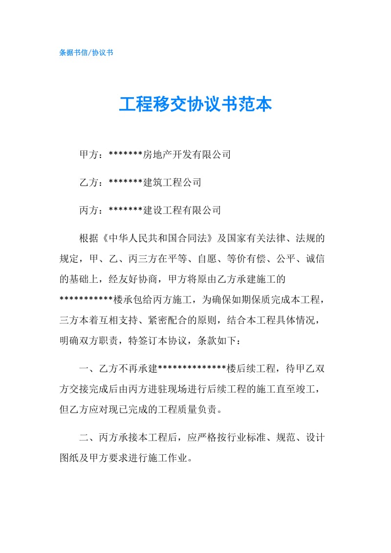 工程移交协议书范本.doc_第1页