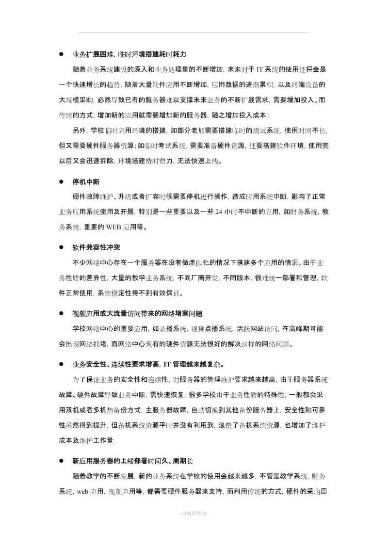 服务器虚拟化技术方案(高校).doc_第2页