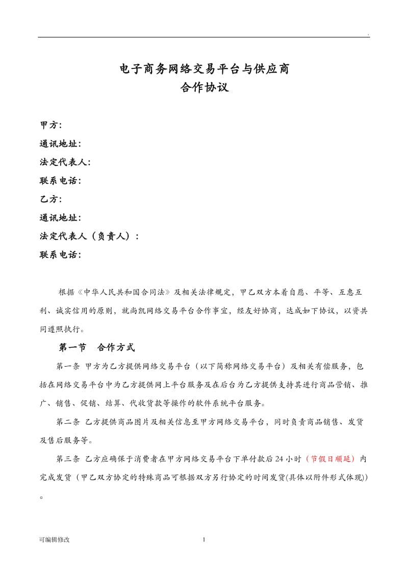 网络交易平台和供货商合作协议.doc_第1页