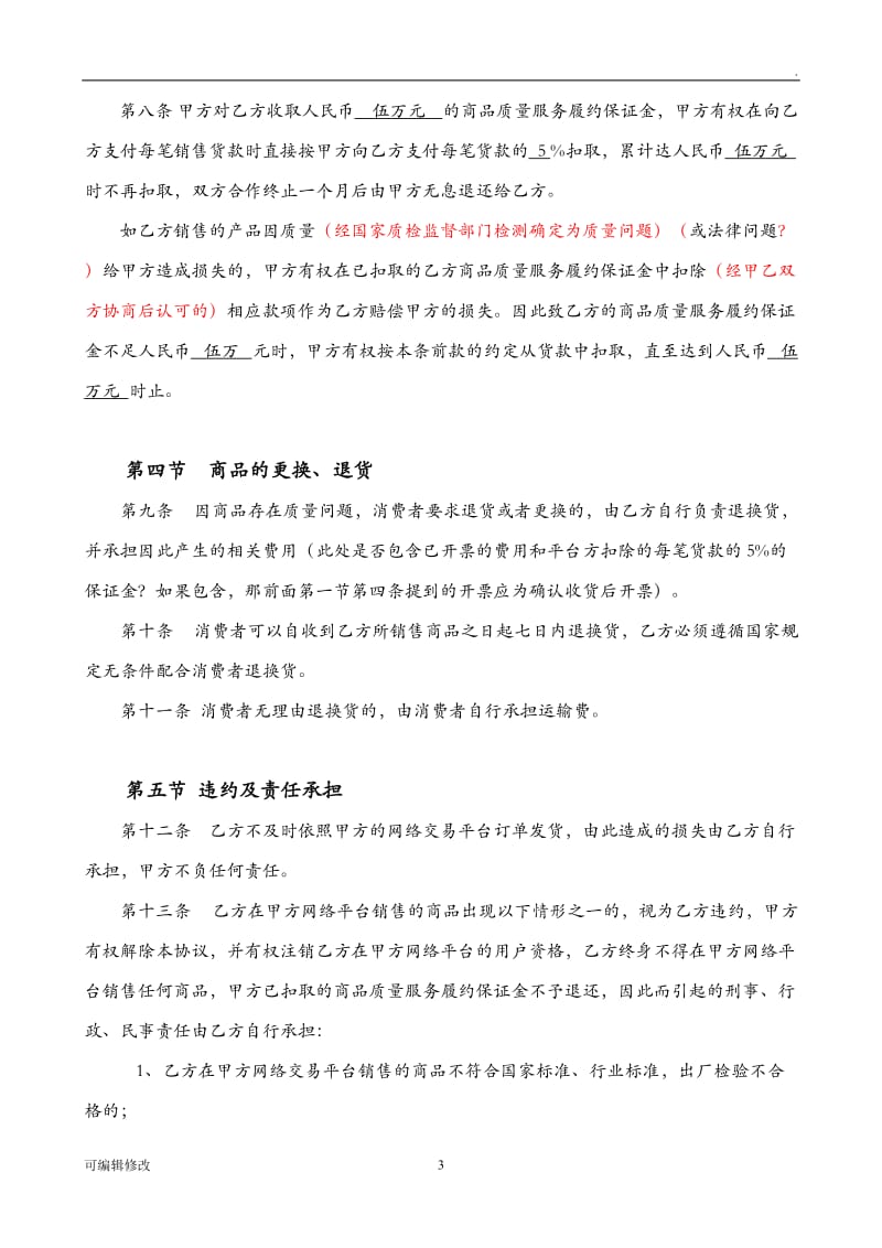 网络交易平台和供货商合作协议.doc_第3页