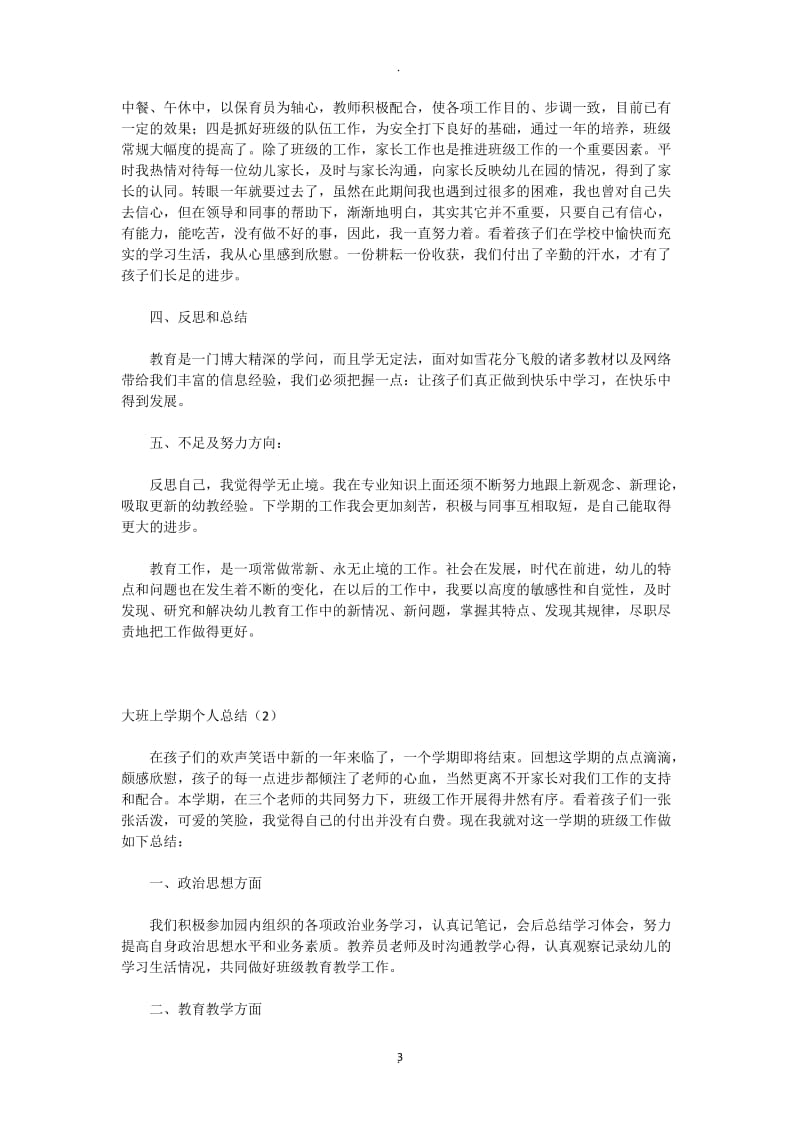 大班上学期个人总结.docx_第3页