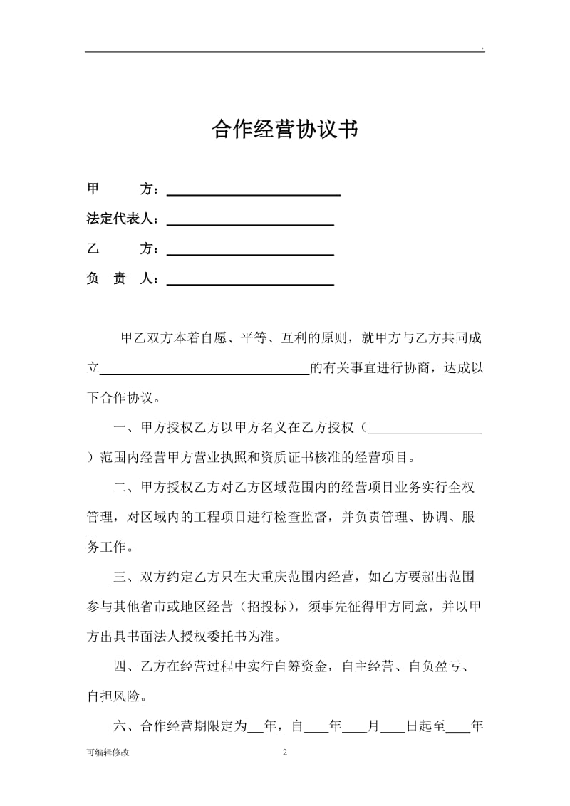 建筑公司合作经营协议(新).doc_第2页