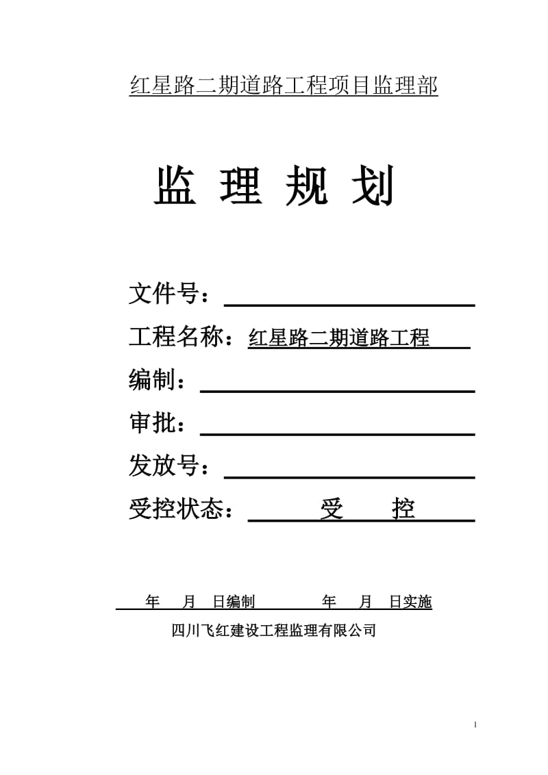 道路工程项目监理部监理规划.doc_第1页