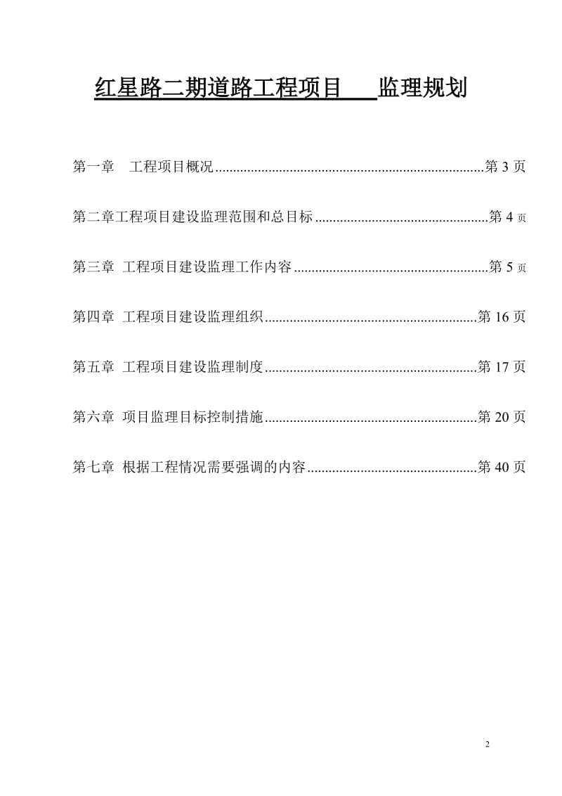 道路工程项目监理部监理规划.doc_第2页