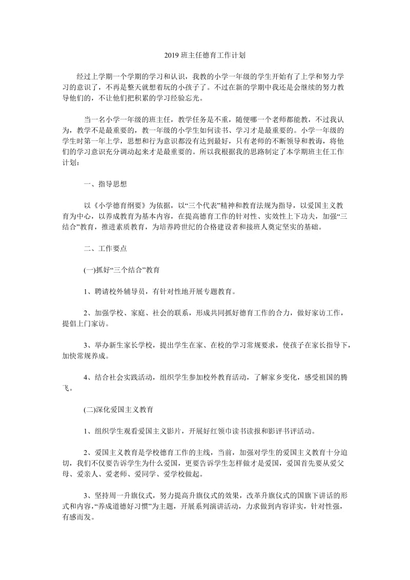 2019班主任德育工作计划_第1页